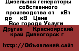 Дизельная генераторы собственного производства от 10кВт до 400кВ › Цена ­ 390 000 - Все города Услуги » Другие   . Красноярский край,Дивногорск г.